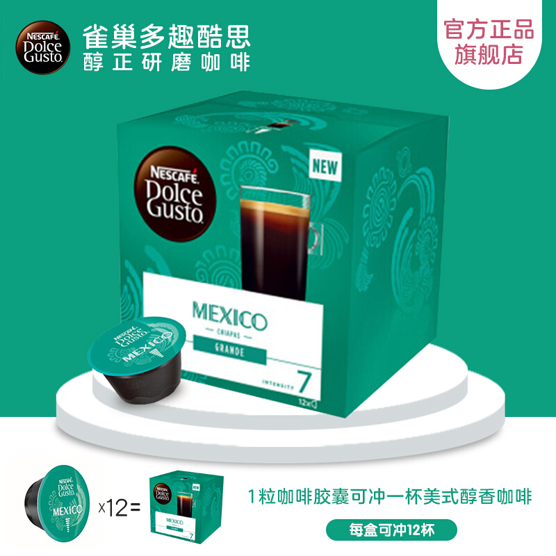 英国进口 雀巢多趣酷思( Dolce Gusto) 胶囊咖啡 巡礼墨西哥 研磨咖啡 12粒装108g 巡礼醇香